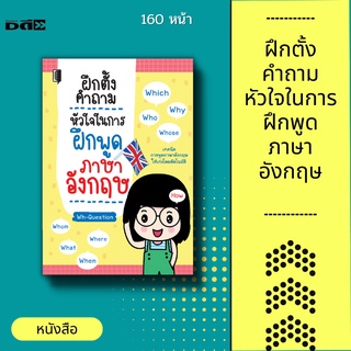 หนังสือ ฝึกตั้งคำถาม หัวใจในการฝึกพูด ภาษาอังกฤษ [ประโยคคำถามที่ขึ้นด้วย Wh-Question (Who, Whom, Whose, What, Where ]