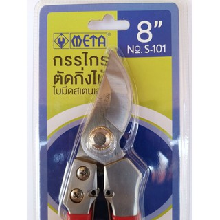 กรรไกรตัดกิ่งไม้ 8นิ้ว รุ่น S-101  สีแดง