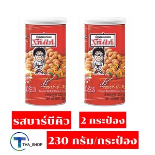 THA shop (2 x 230กรัม)  Koh kae โก๋แก่ ถั่วลิสงกรอบ รสบาร์บีคิว peanuts barbq flavour cooled ขนมทานเล่น ของว่าง ปาร์ตี้