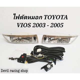 ไฟตัดหมอก ไฟสปอร์ตไลท์ TOYOTA VIOS วีออส 2003 2004 2005