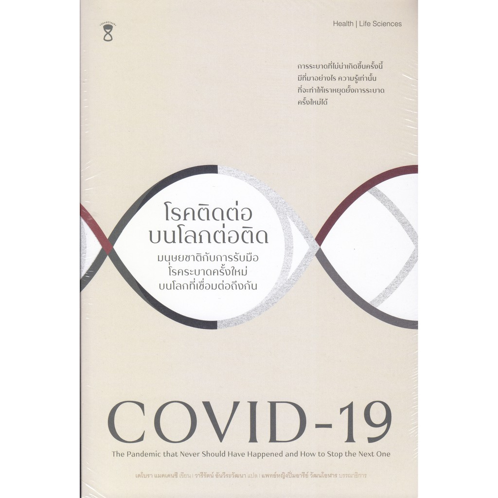 covid-19-โรคติดต่อบนโลกต่อติด