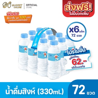 [ส่งฟรี X 6 แพ็ค] น้ำดื่มสิงห์ 330มล.แพ็ค 12 ขวด (ยกแพ็ค 6 แพ็ค : รวม 72 ขวด)