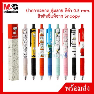 [ของแท้!!] M&amp;G ปากกาเจลกด สุ่มลาย สีดำ 0.5 mm. ลิขสิทธิ์แท้จาก Snoopy