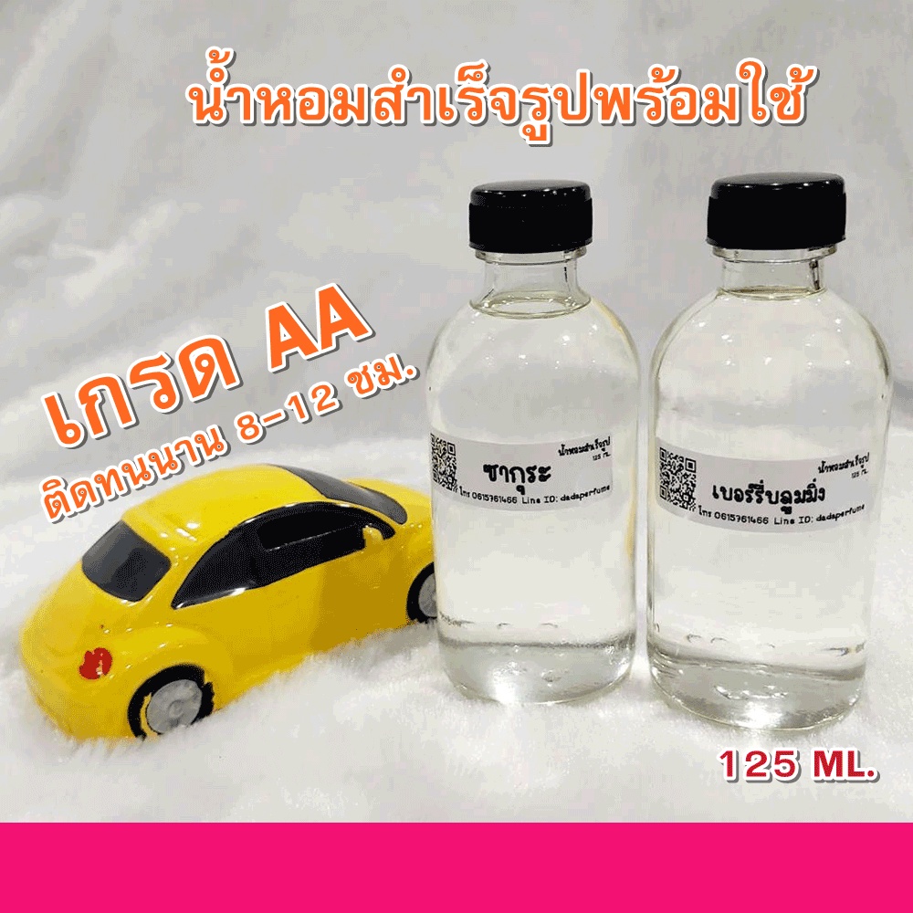 น้ำหอมพร้อมใช้-เกรด-aa-ปริมาณ-125-ml