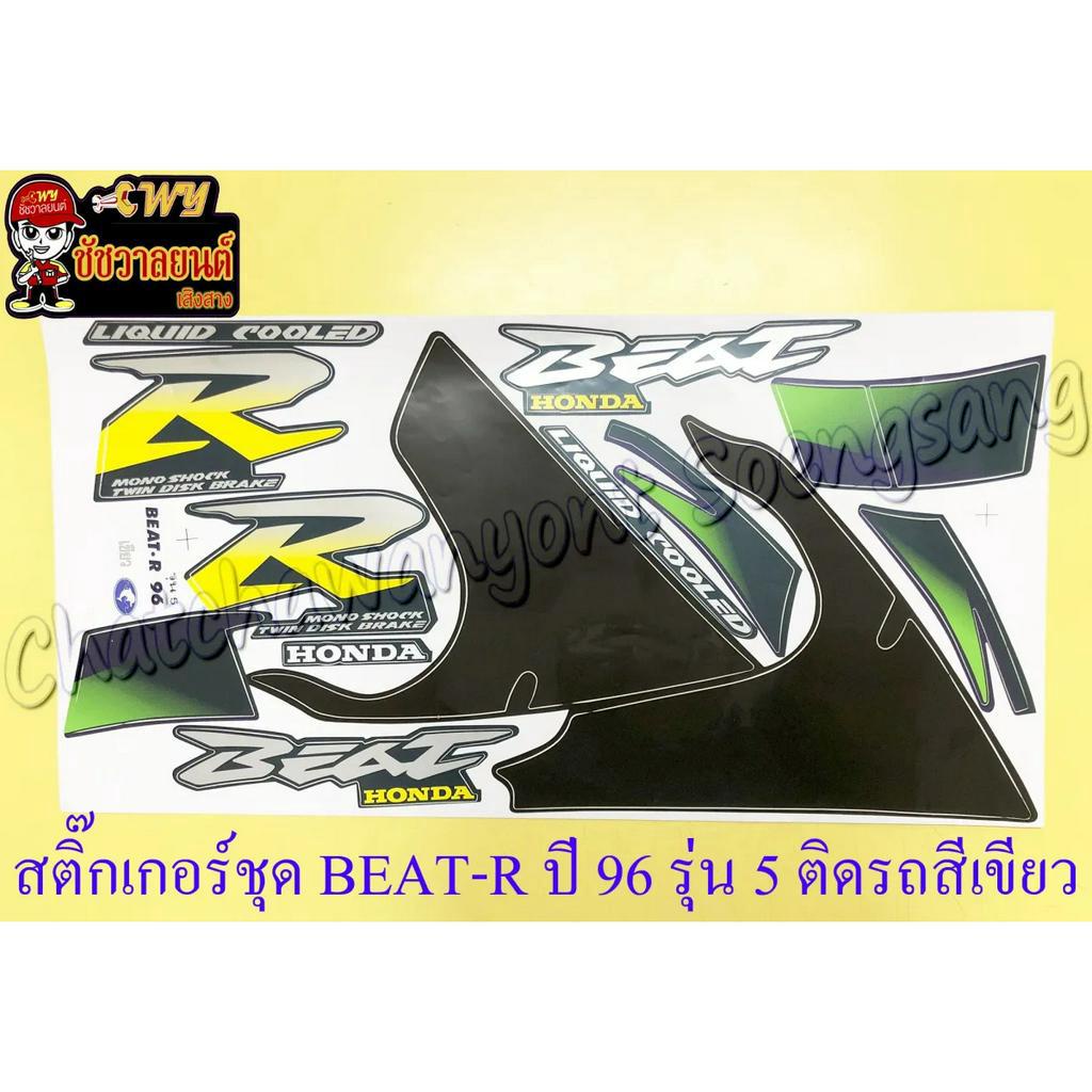 สติ๊กเกอร์ชุด-beat-r-รุ่นปี-96-รุ่น-5-ติดรถสีเขียว