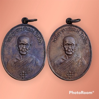 ชุดเหรียญรุ่นแรก พระอาจารย์นนท์ โกวิโท วัดป่านันทาสุทธาวาส จ.นครพนม ปี19 มาแพ็คคู่ สภาพสวยแชมป์ สร้างน้อยหายากมากครับ