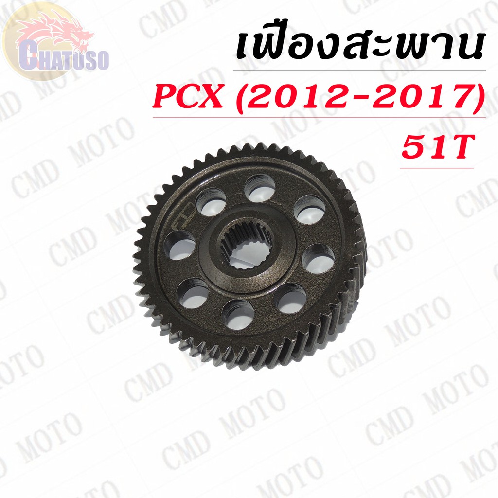 เฟืองสะพาน-pcx-2012-2017-มีขนาดให้เลือก-ราคาถูก