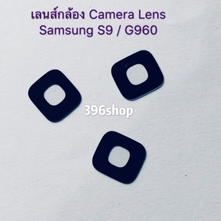 เลนส์กล้อง ( Camera Lens ) Samsung S9 / G960、S9 plus / G965、S10/S10 plus 、Note 8 / N950F