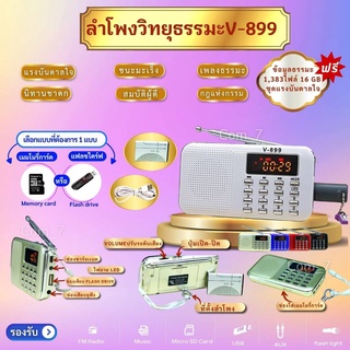 ลำโพงวิทยุ V-899 แถมข้อมูลธรรมะ1,383ไฟล์ รองรับการใช้งานMP3/USB/SD Card/Mircro SD cardได้