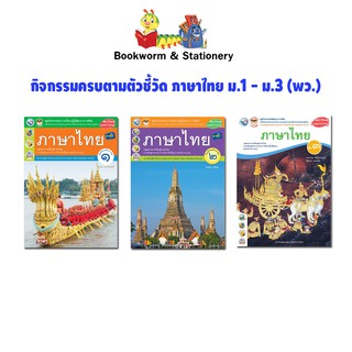 หนังสือเรียน กิจกรรมครบตามตัวชี้วัด ภาษาไทย ม.1 - ม.3 (พว.)