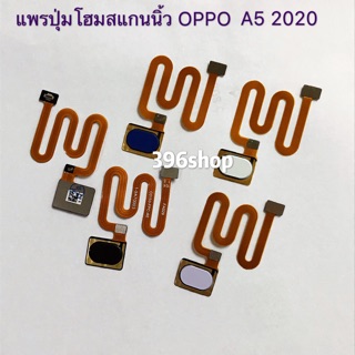 แพรปุ่มโฮมสแกนนิ้ว( Finger ) OPPO A5 2020 / A9 2020