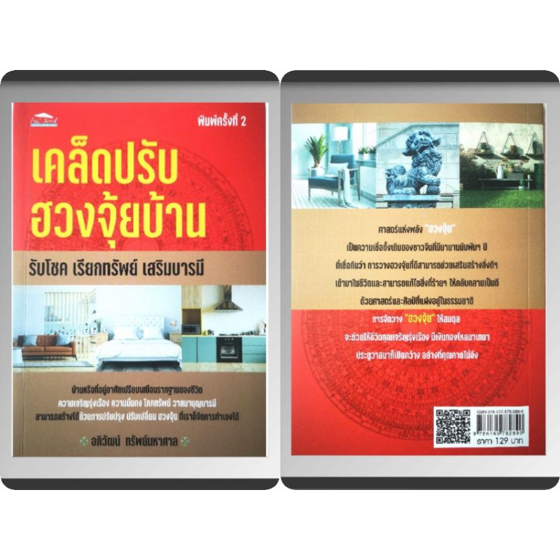 หนังสือ-เคล็ดปรับฮวงจุ้ยบ้าน-รับโชค-เรียกทรัพย์-เสริมบารมี-โหราศาสตร์-พยากรณ์-ฮวงจุ้ย-ศาสตร์ฮวงจุ้ย-ทำเลที่ตั้ง