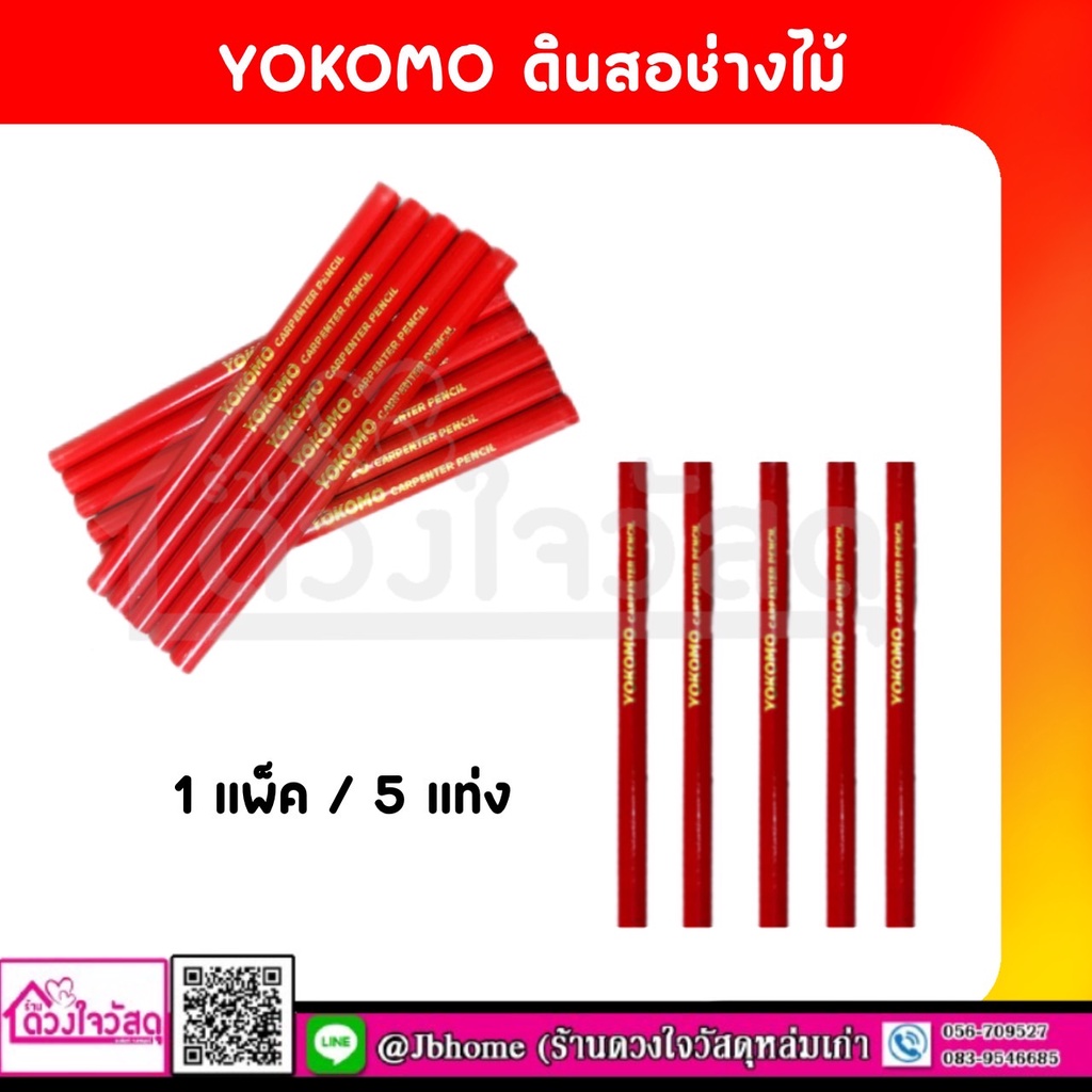 ดินสอช่างไม้-ด้ามแดง-yokomo-แพ็ค-5-แท่ง-แพ็ค-10-แท่ง
