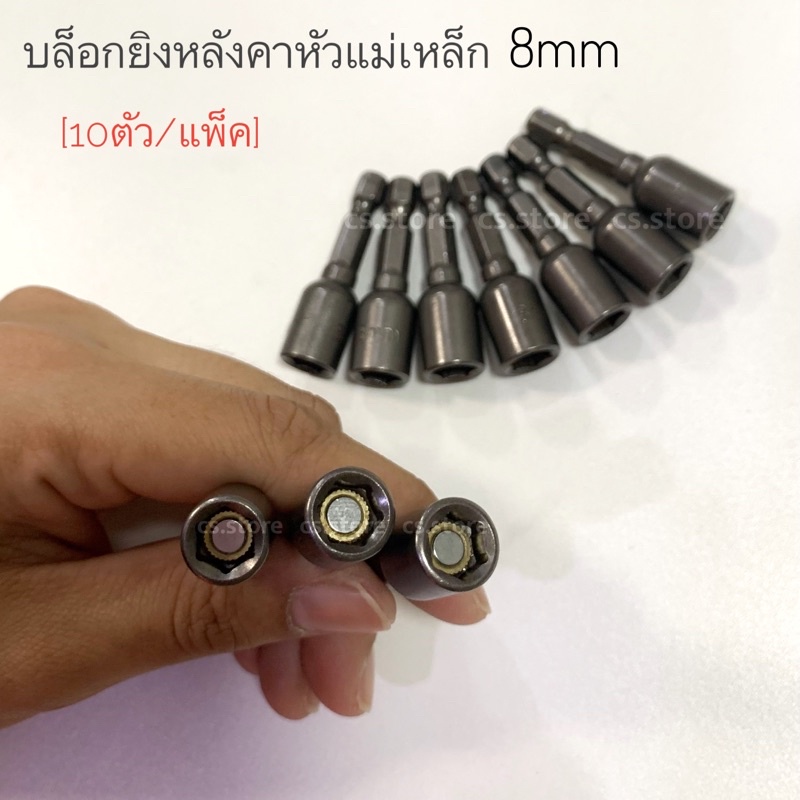 10-ตัว-บล็อกยิงหลังคาหัวแม่เหล็ก-8mm-หัวบล๊อค-บล๊อคยิงหลังคา-หัวบล๊อคแม่เหล็ก-8mm