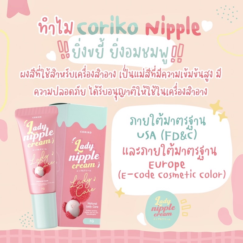 แท้-เจลนมชมพู-coriko-lady-nipple-cream-โคริโกะ-เลดี้-นิปเปิ้ล-ครีม-7-g