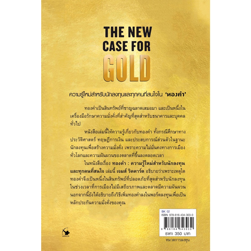 ทองคำ-ความรู้ใหม่สำหรับนักลงทุนและทุกคนที่สนใจ-ปกแข็ง-the-new-case-for