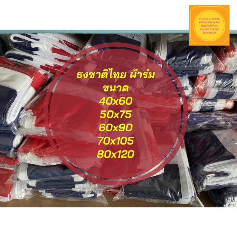 ภาพหน้าปกสินค้าธงชาติไทย ธงชาติ ธง ผ้าร่มเนื้อผ้าดี มีหลายขนาดให้เลือก ( ราคาถูกมาก ) สินค้าพร้อมส่ง