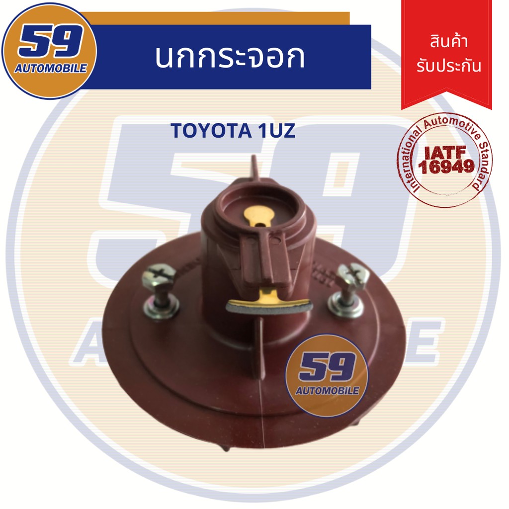 นกกระจอก-หัวโรเตอ-toyota-เครื่อง1uz