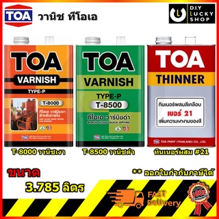 TOA ทีโอเอ น้ำมัน วานิช เงา T8000 ดำ T8500  ทินเนอร์เบอร์ 21 TOA varnish ขนาด 1แกลลอน