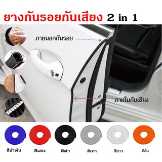 ภาพหน้าปกสินค้ายางกันกระแทก / ยางกันรอย / ยางกันเสียง แบบ 2 IN 1 ใส่รถยนต์ได้ทุกรุ่น 1 ชุด ความยาว 5 เมตร ที่เกี่ยวข้อง