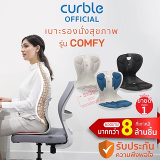 [🔥CURNOV01 ซื้อ1,000ลด130] Curble Comfyเบาะรองนั่งเพื่อสุขภาพเก้าอี้รองปรับท่านั่ง ที่รองนั่งเพื่อสุขภาพ(มี4สีให้เลือก)