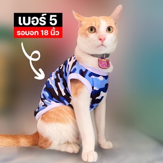 เบอร์ 5 เสื้อน้องหมา-น้องแมว รอบอก 18 นิ้ว