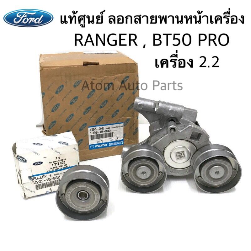 แท้ศูนย์-ลูกลอกสายพานหน้าเครื่อง-ford-ranger-2-2-t6-mazda-bt50-pro-2-2-มีลอก-2-ตัว-รหัส-1d00-15-980-u202-15-930