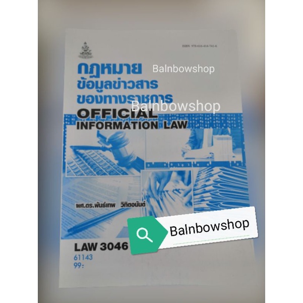 law3046-กฎหมายข้อมูลข่าวสาร-ของทางราชการ-หนังสือ-เรียน-ราม