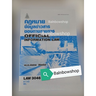 LAW3046 กฎหมายข้อมูลข่าวสาร​ของทางราชการ หนังสือ​เรียน​ราม​