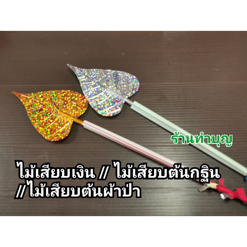 ไม้เสียบเงิน-ใบใหญ่-ไม้เสียบพุ่มกฐิน-ไม้เสียบผ้าป่าไม้เสียบธนบัตร-ไม้เสียบเงิน-ใบโพธิ์สีเงิน-ใบโพธิ์สีทอง-พร้อมส่ง