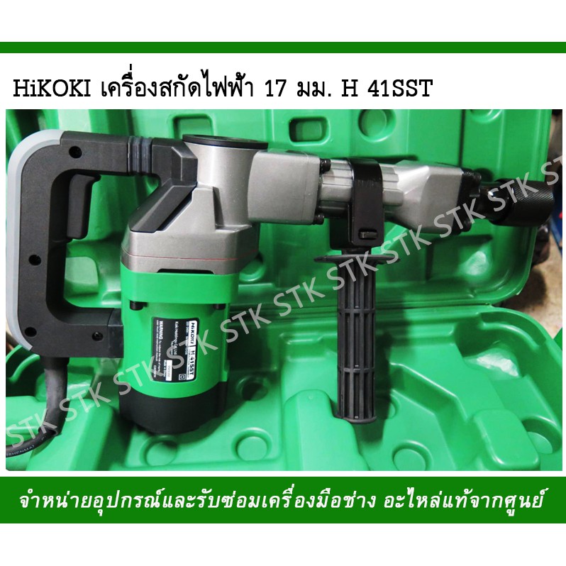 hikoki-เครื่องสกัด-คอนกรีต-รุ่น-h41sst