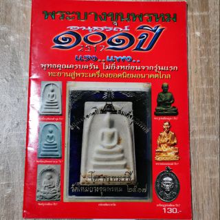 หนังสือ​ พระบางขุนพรหม​ อนุสรณ์​๑๐​๑​ปี