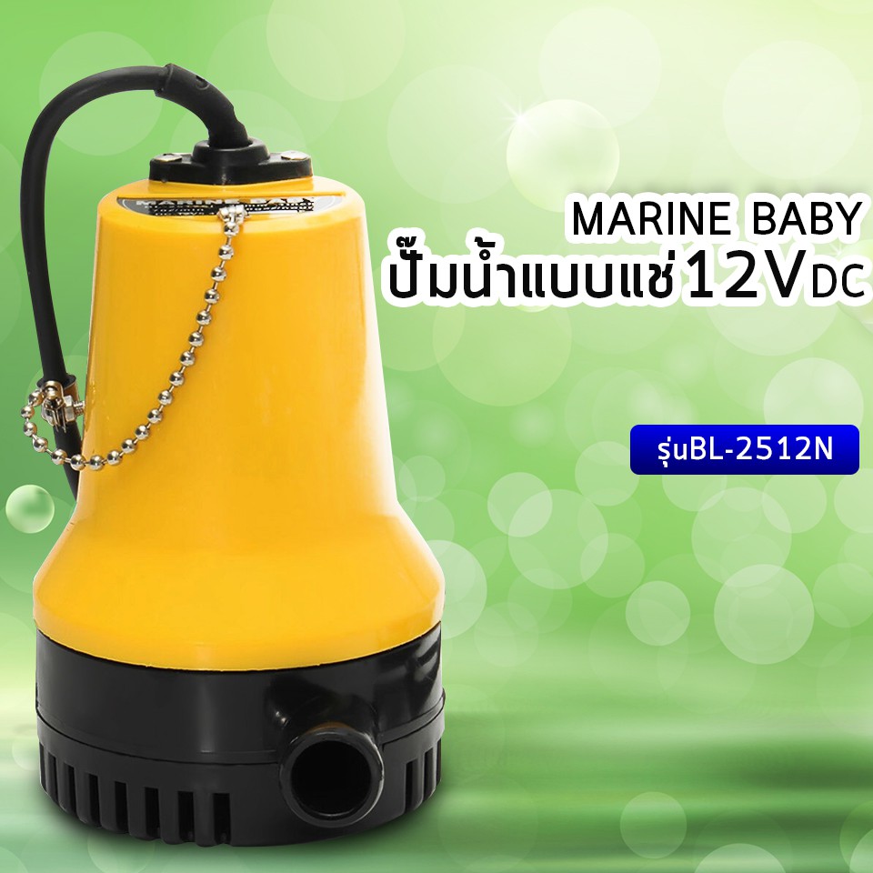 ภาพหน้าปกสินค้าปั๊มน้ำแบบแช่12VDC MARINE BABY รุ่นBL-2512SI จากร้าน bc1store บน Shopee