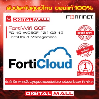 Fortinet FortiWifi 60F FC-10-W060F-131-02-12 บริการเก็บ Log จาก FortiGate ไว้บน Could ของ FortiNet