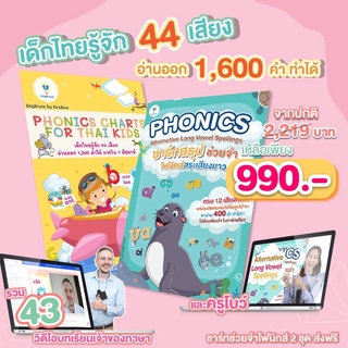 PHONICS โฟนิกส์ชาร์ทสรุปเสียงพื้นฐาน และ ชาร์ทสระเสียงยาวลูกเก่งโฟนิคครบจบทุกเสียงด้วยชุดนี้ (เหลือง+เขียว)