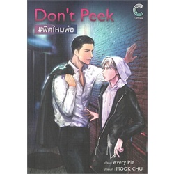 หนังสือ-dont-peek-พีคไหมพ่อ-caffeine