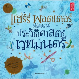 หนังสือ-แฮร์รี่-พอตเตอร์-ท่องแดนประวัติศาสตร์เวทมนตร์