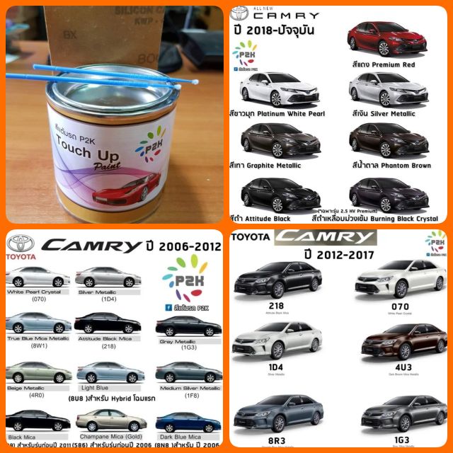 สีแต้ม-p2k-i-สีรถยนต์-camry-สีตรงรุ่น-ตรงเบอร์รถ-กี่งเงา-ขนาด-80-g-กระป๋อง