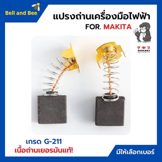 แปรงถ่าน สำหรับเครื่องมือไฟฟ้า MAKITA เกรด G-211 ยี่ห้อ SAKAEI (ตราลิง) มีให้เลือกหลายเบอร์ (อัดแผงอย่างดี)📣🏳️‍🌈