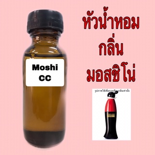 หัวน้ำหอม กลิ่น มอสชิโน่ ขนาด 30 ml.