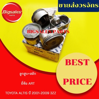 ลูกสูบ TOYOTA 3ZZ ALTIS ปี 2001-2009 หัวดำ ยี่ห้อ ART ญี่ปุ่นแท้