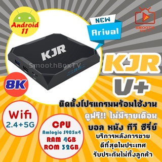 สินค้า (ขายดีมาก) (สเปคแรง) ของแท้ ประกันศูนย์ไทย ไม่มีรายเดือน  สเปคแรง รุ่น KJR V+  Lan1000  android 11  8k Player  Amlogic S905x4   wifi 2.4/5G  มี Bluetooth มีบริการเก็บปลายทาง บริการดีที่สุด(มีใบอนุญาต)