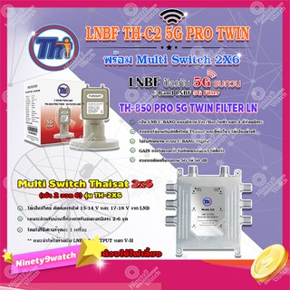 Thaisat LNB C-Band 2จุด รุ่น TH-850 C2 PRO TWIN (5G Fillter) ป้องกันสัญญาณ5Gรบกวน + Multi Switch Thaisat 2x6