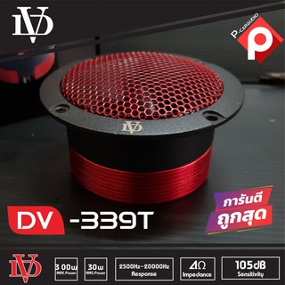 DV-339T ทวิตเตอร์แหลมจาน เสียงแหลมจรวด 4นิ้ว DAVID AUDIO 2ดอก ทวิตเตอร์ ทวิตเตอร์เสียงแหลมรถยนต์ สีแดงเฟอรารี