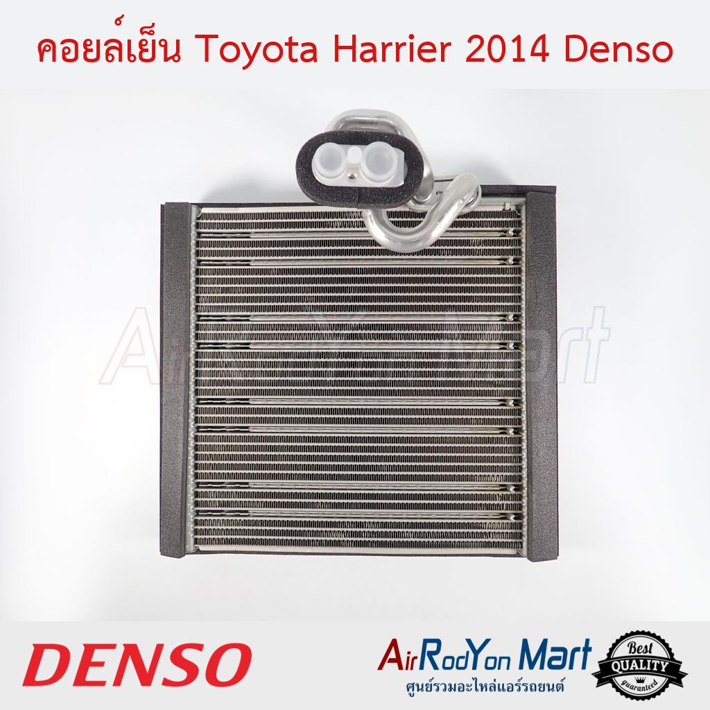 คอยล์เย็น-toyota-harrier-2014-denso-โตโยต้า-แฮริเออร์