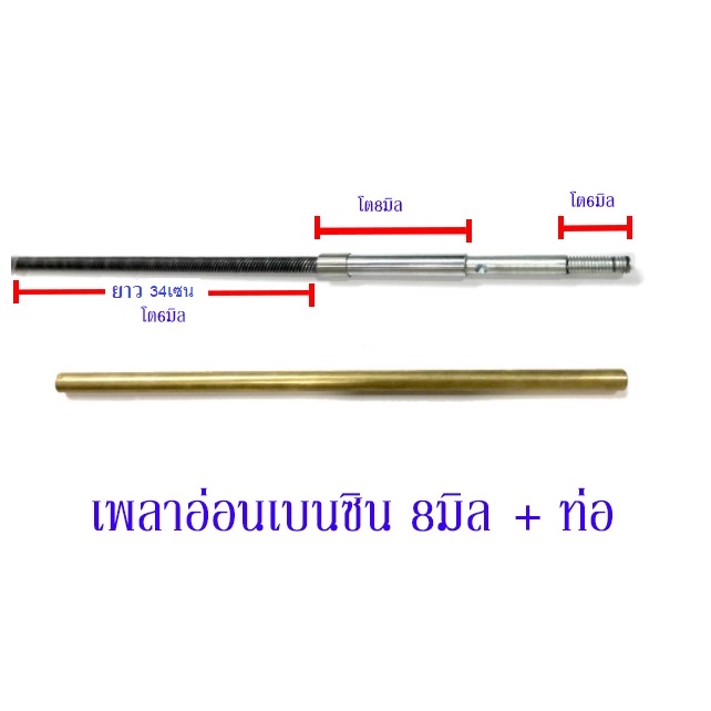 อะไหล่เรือเบนซิน-เพลาอ่อน-8mm-ท่อ-อุปกรณ์-อะไหล่-เรือ-บังคับ-เรือน้ำมัน-เรือเบนซิน-rc