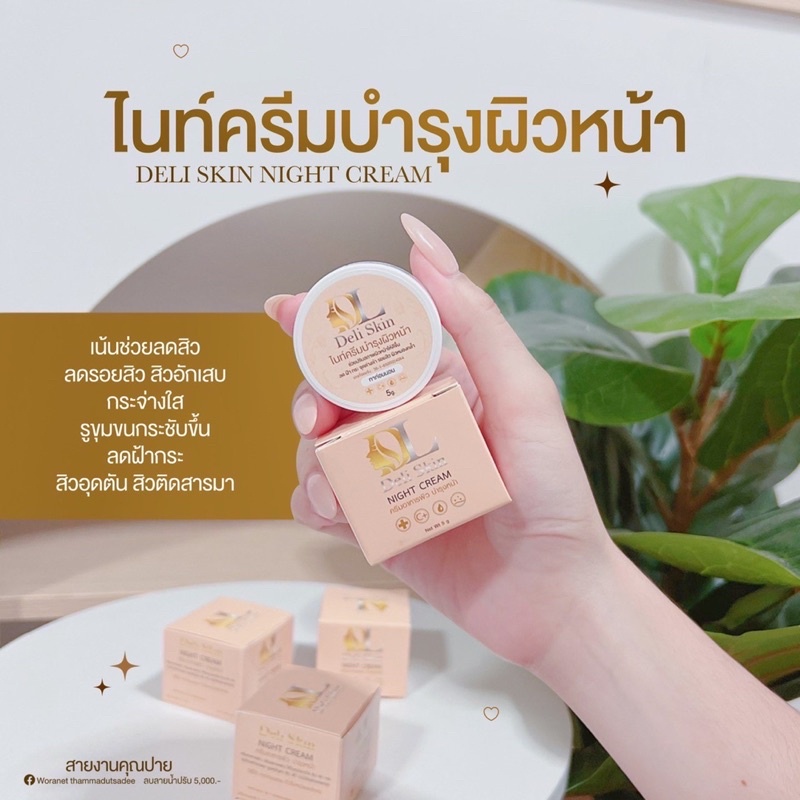 โฉมใหม่-deli-skin-dl-skinfood-ไนท์ครีมบำรุงผิว-ลดรอยสิว-ผิวคล้ำ-ผิวสวยใสไม่ง้อคลินิก