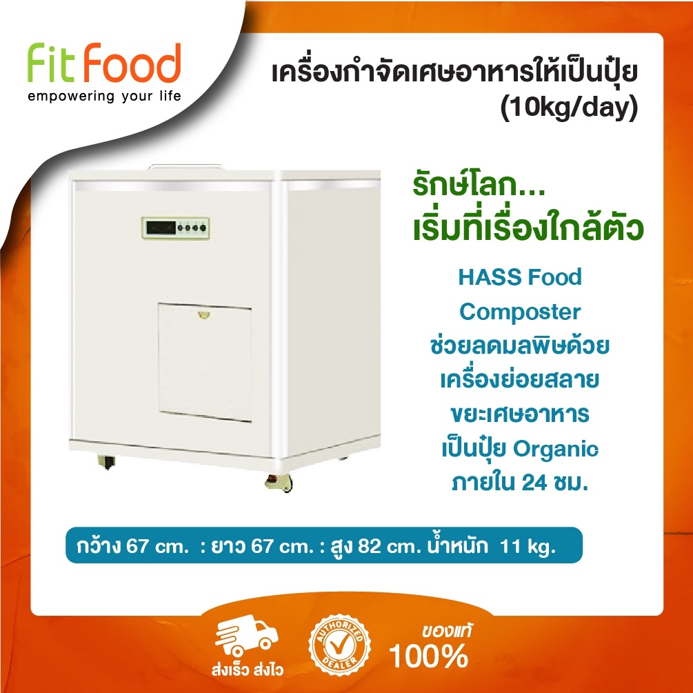 เครื่องย่อยเศษอาหาร-hass-food-waste-composter-hcc-100d-10kg-day