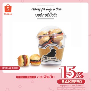 #060- Burger มินิ เบอร์เกอร์เนื้อ 6Oz. เบเกอรี่ ขนมสุนัข และแมว เพื่อสุขภาพ น้องหมา รสเนื้อวัว ฟักทอง