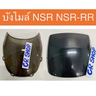 บังไมล์ NSR NSR-RR มี2รุ่นให้เลือก เเบบหนา